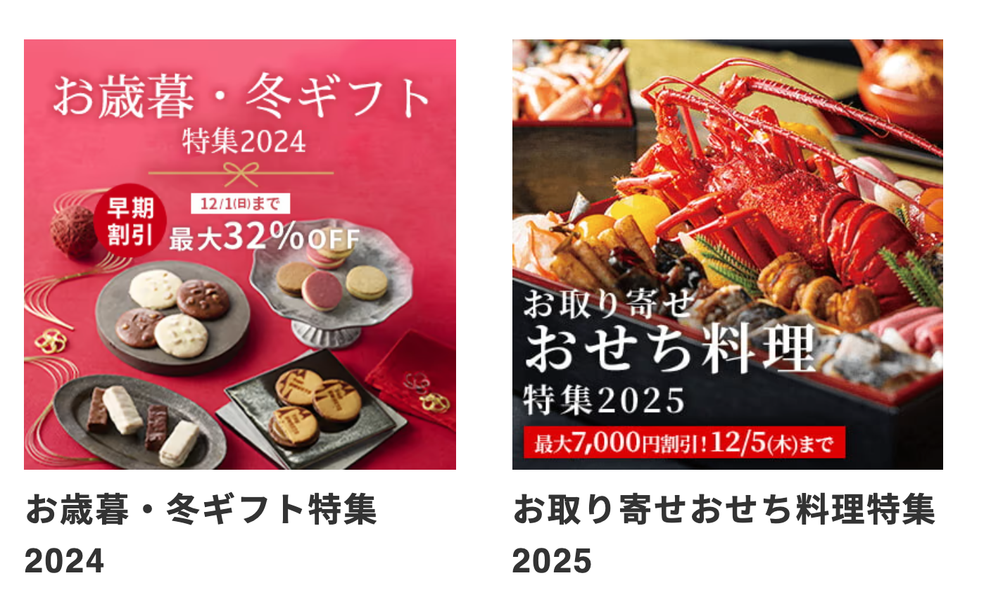 お歳暮・冬ギフト特集2024