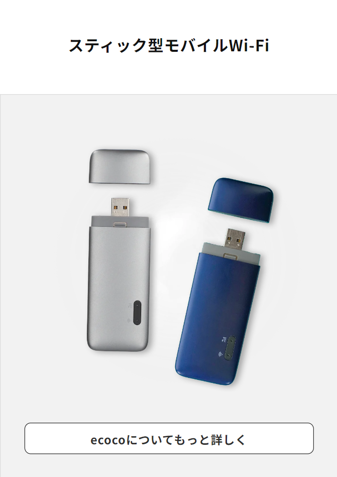 スティック型モバイルWi-Fi