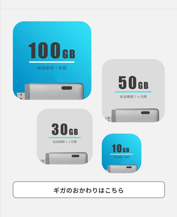 ギガのおかわりはこちら