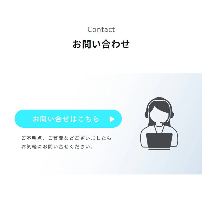 お問い合わせ