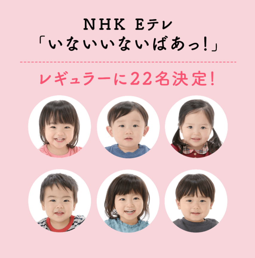 NH EテレKいないいないばあっ！