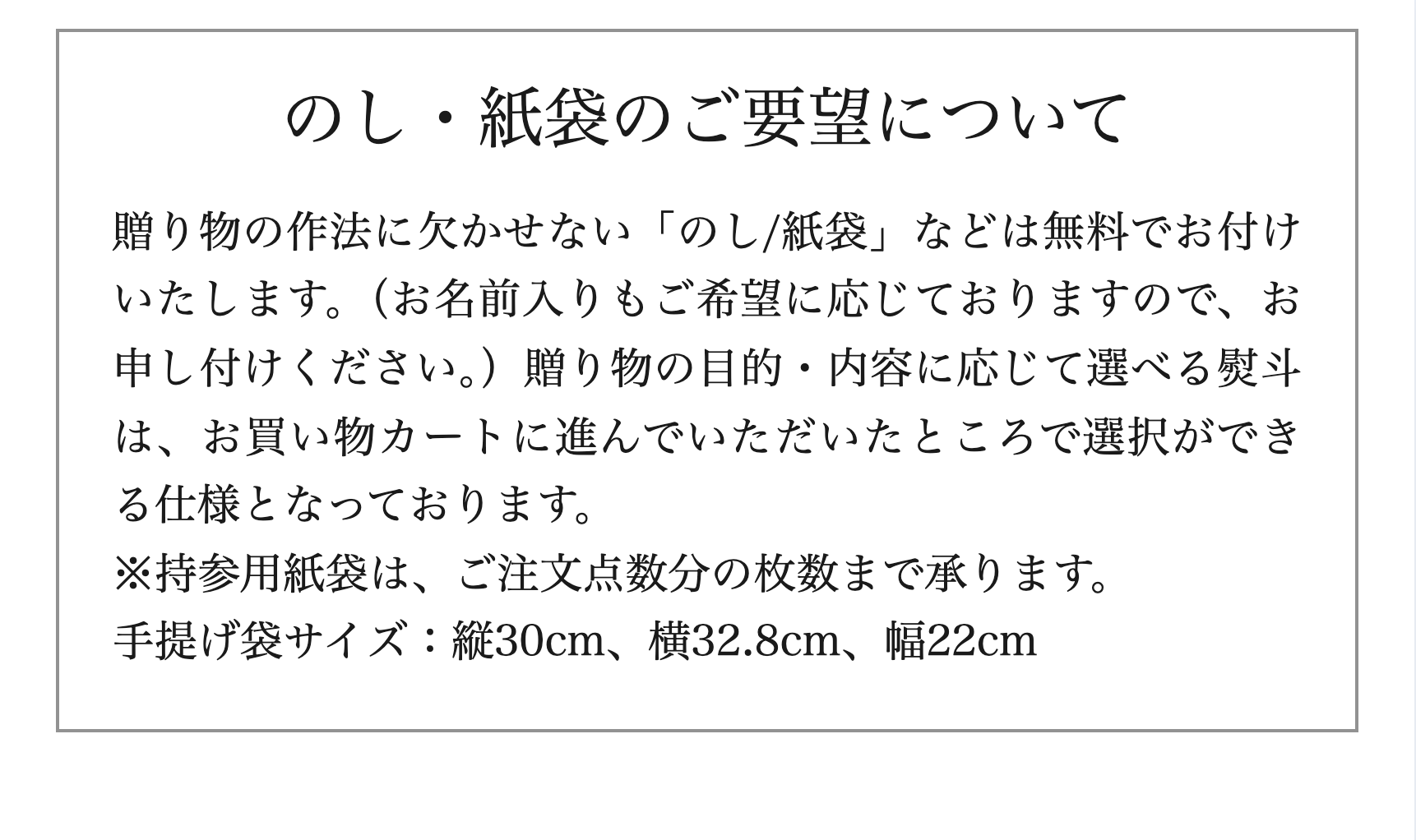 のし・紙袋のご要望について