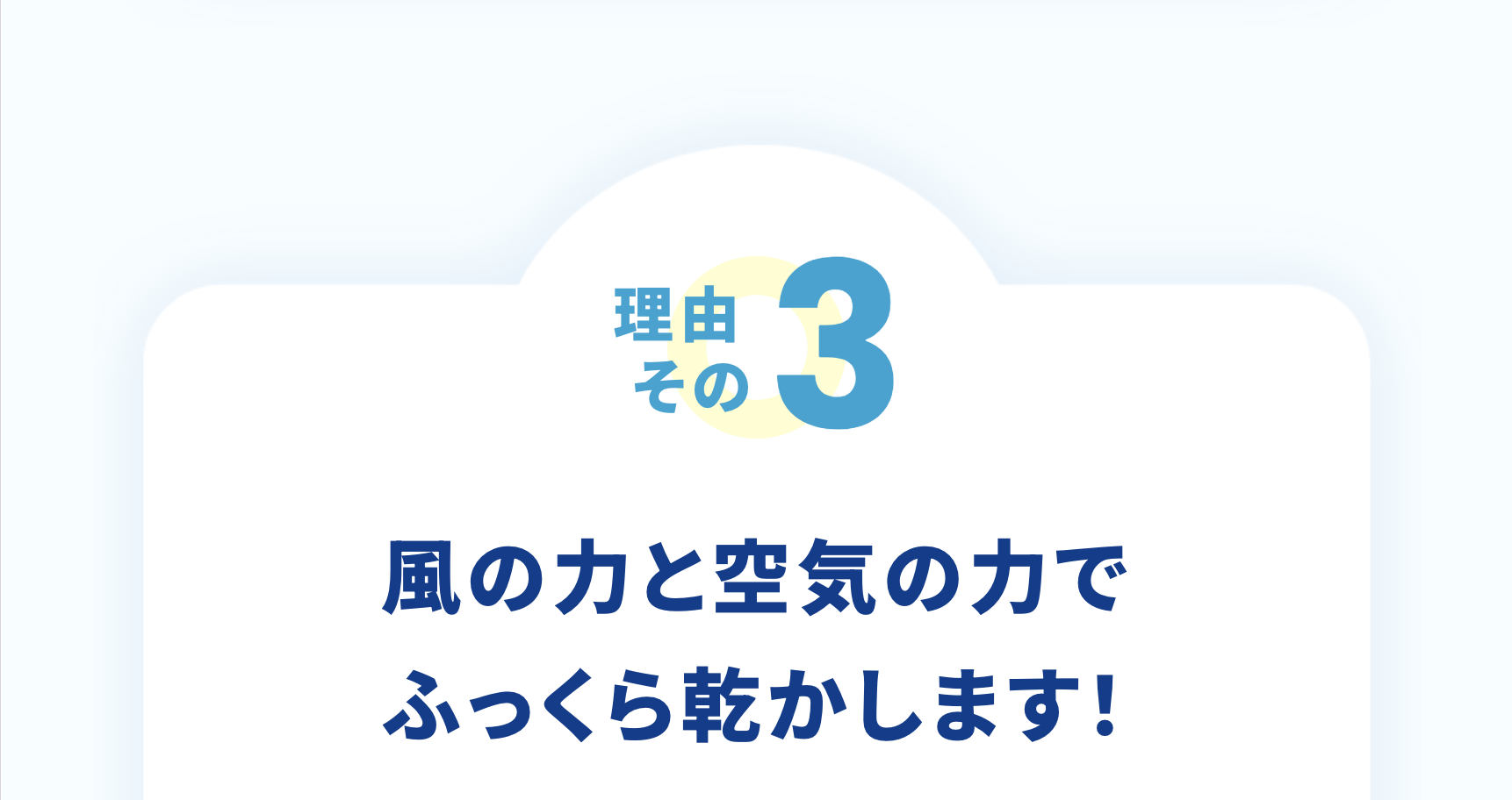 風の力と空気の力でふっくら乾かします！