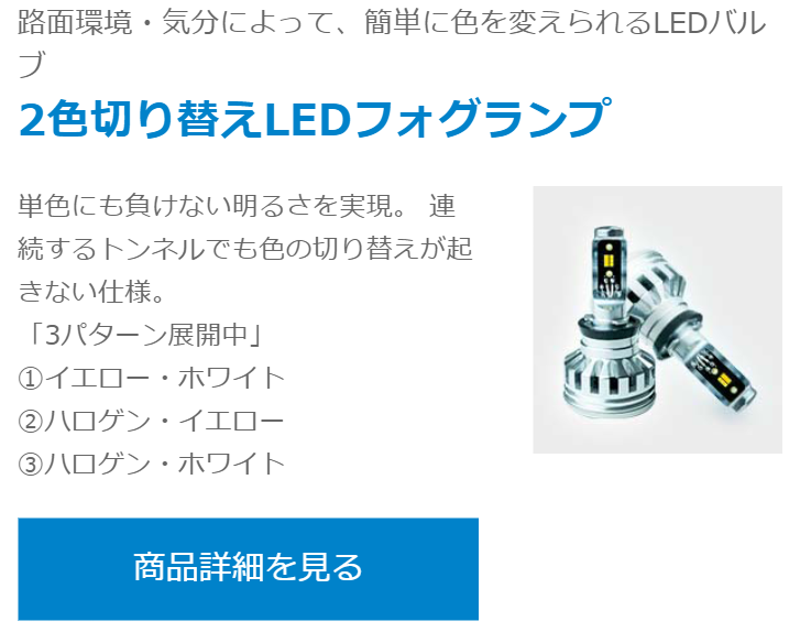 ２色切り替えLEDフォグランプ