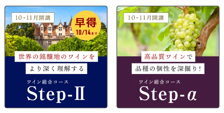 ワイン総合コース　STEP‐Ⅱ