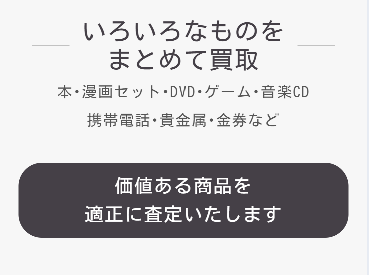 いろいろなものをまとめて買取