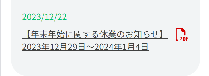 年末年始における休業のお知らせ