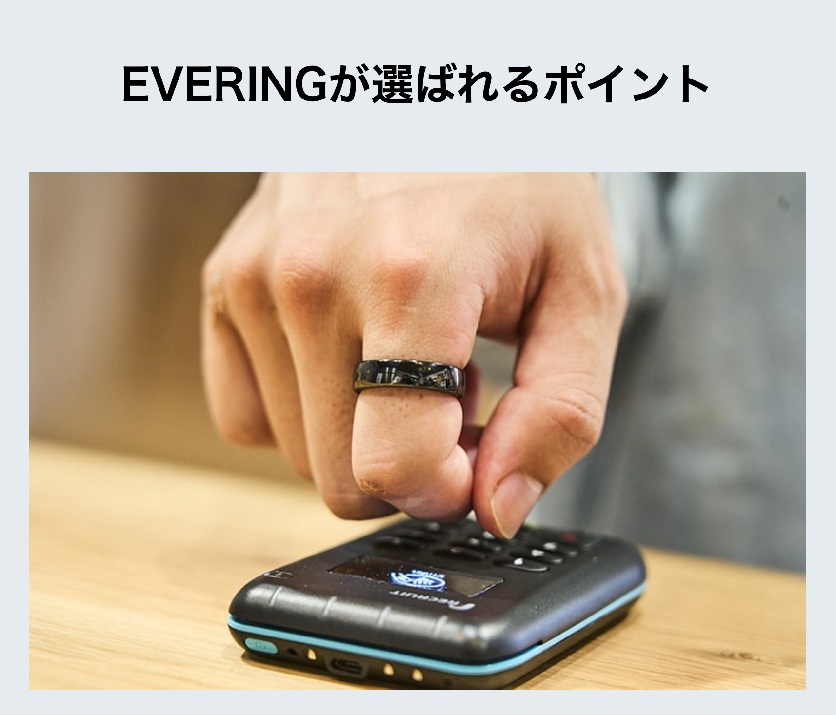 EVERINGが選ばれるポイント