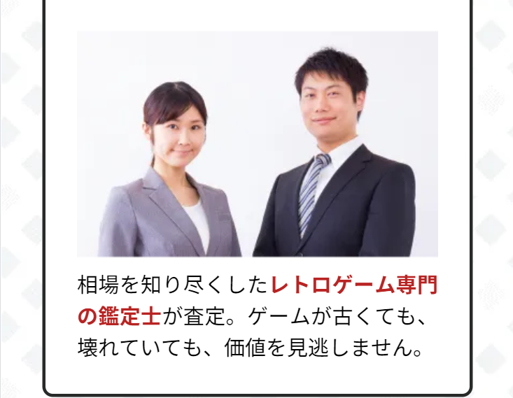 レトロゲーム専門の鑑定士