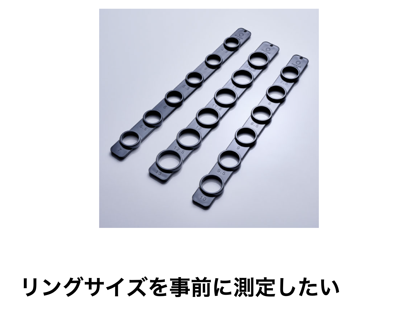 リングサイズを事前に測定したい
