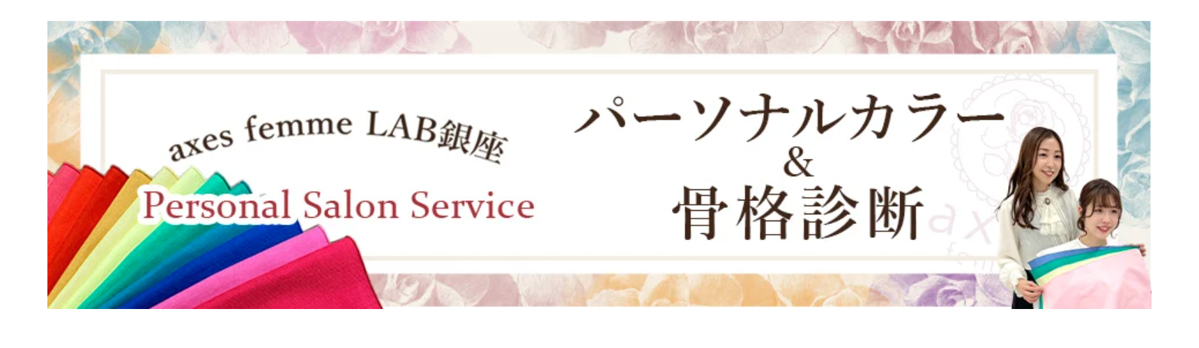 パーソナルカラー＆骨格診断