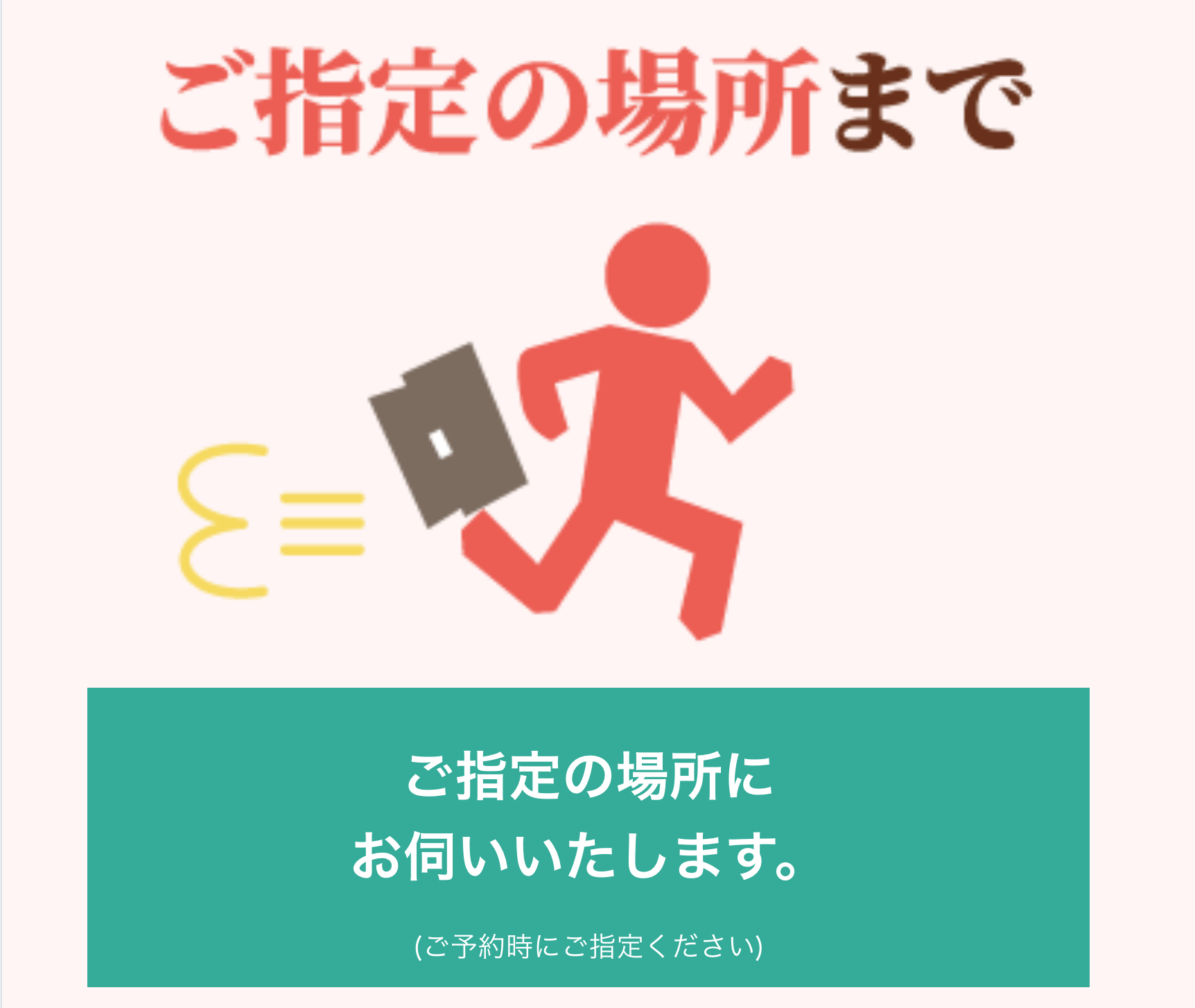 ご指定の場所まで