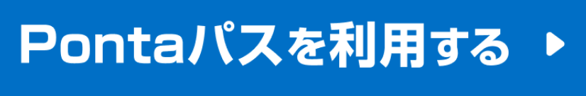 Pontaパスを利用する2
