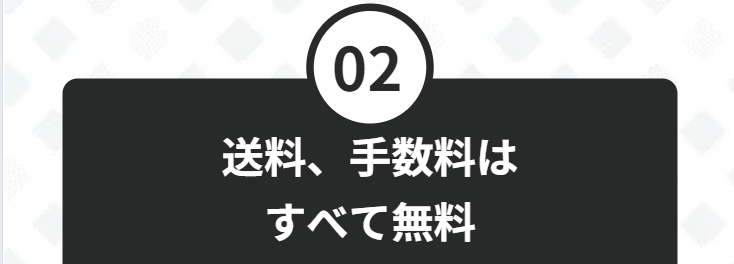 送料・手数料はすべて無料