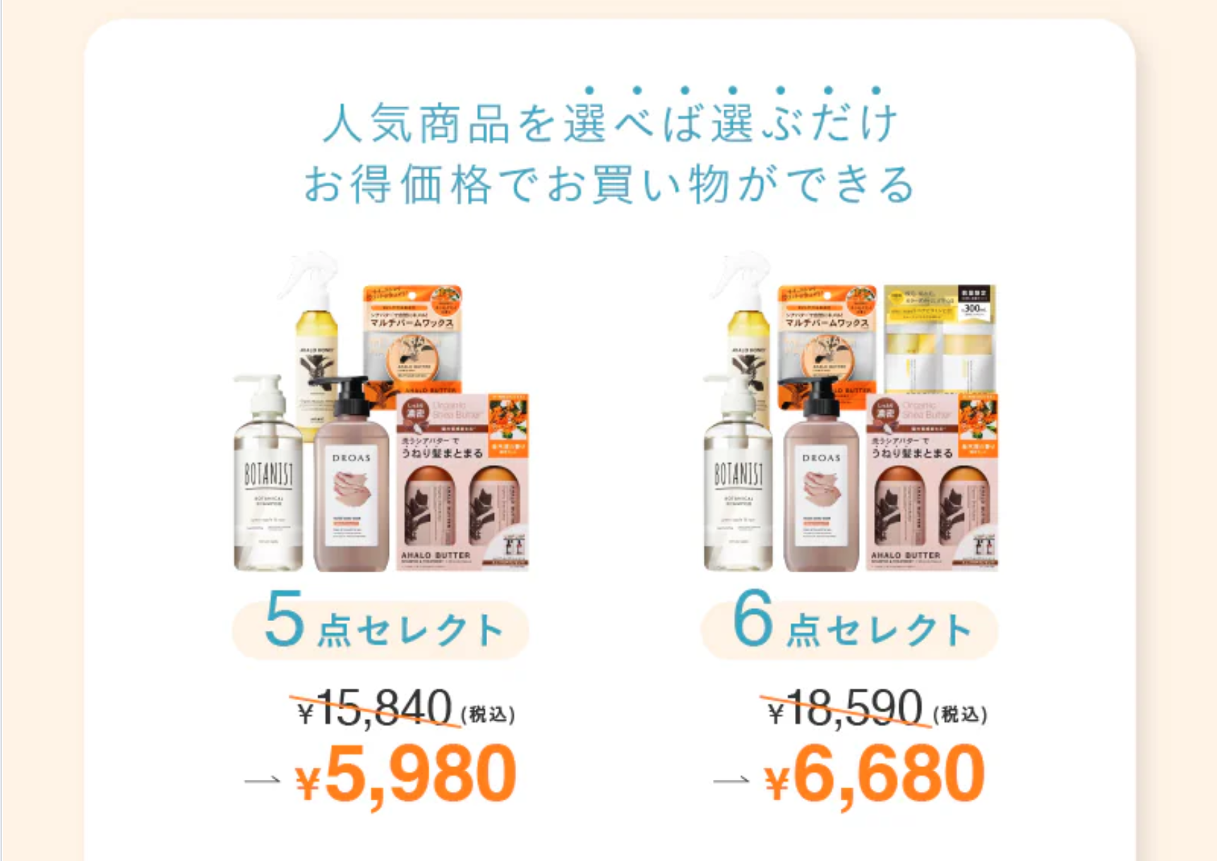 人気商品を選べば選ぶだけ