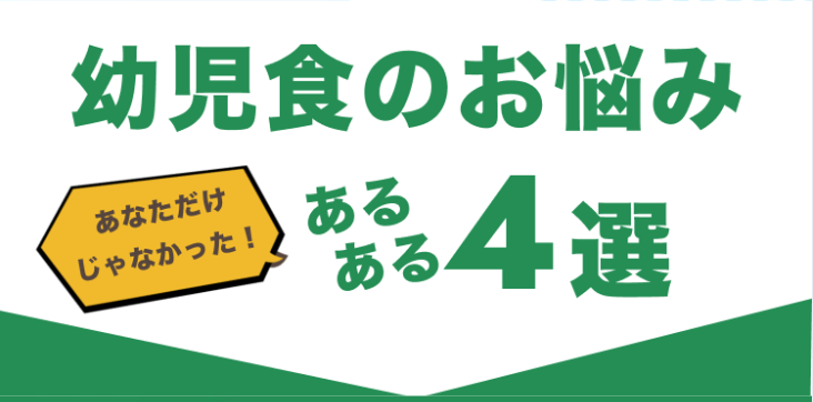 幼児食のお悩みあるある4選