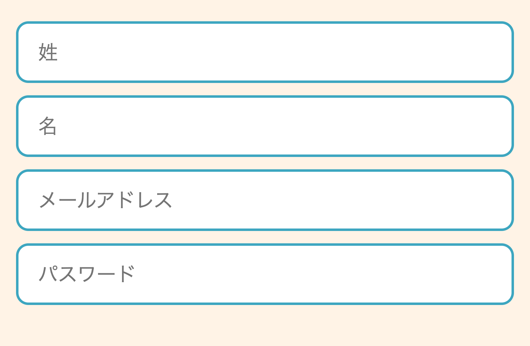 姓・名・メールアドレス・パスワード