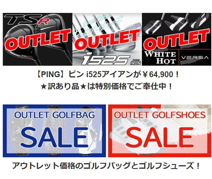 アウトレット価格のゴルフバッグとゴルフシューズ