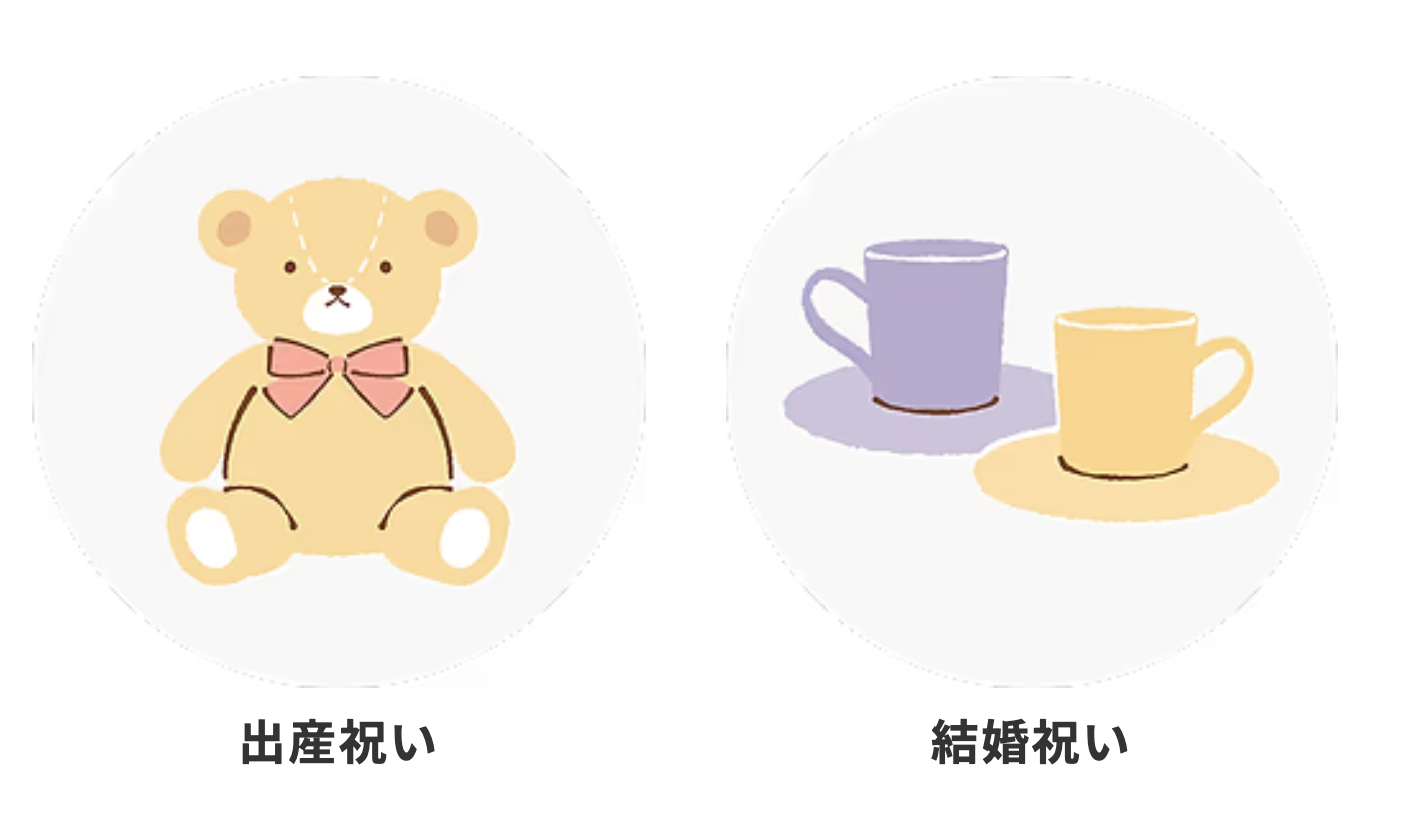 出産祝い・結婚祝い