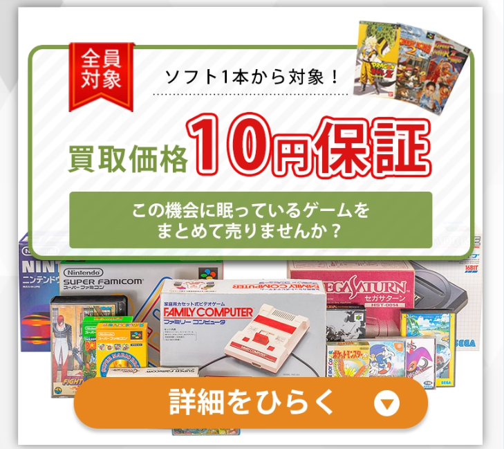 買取10円保証