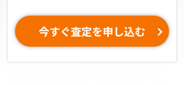 今すぐ査定を申し込む3
