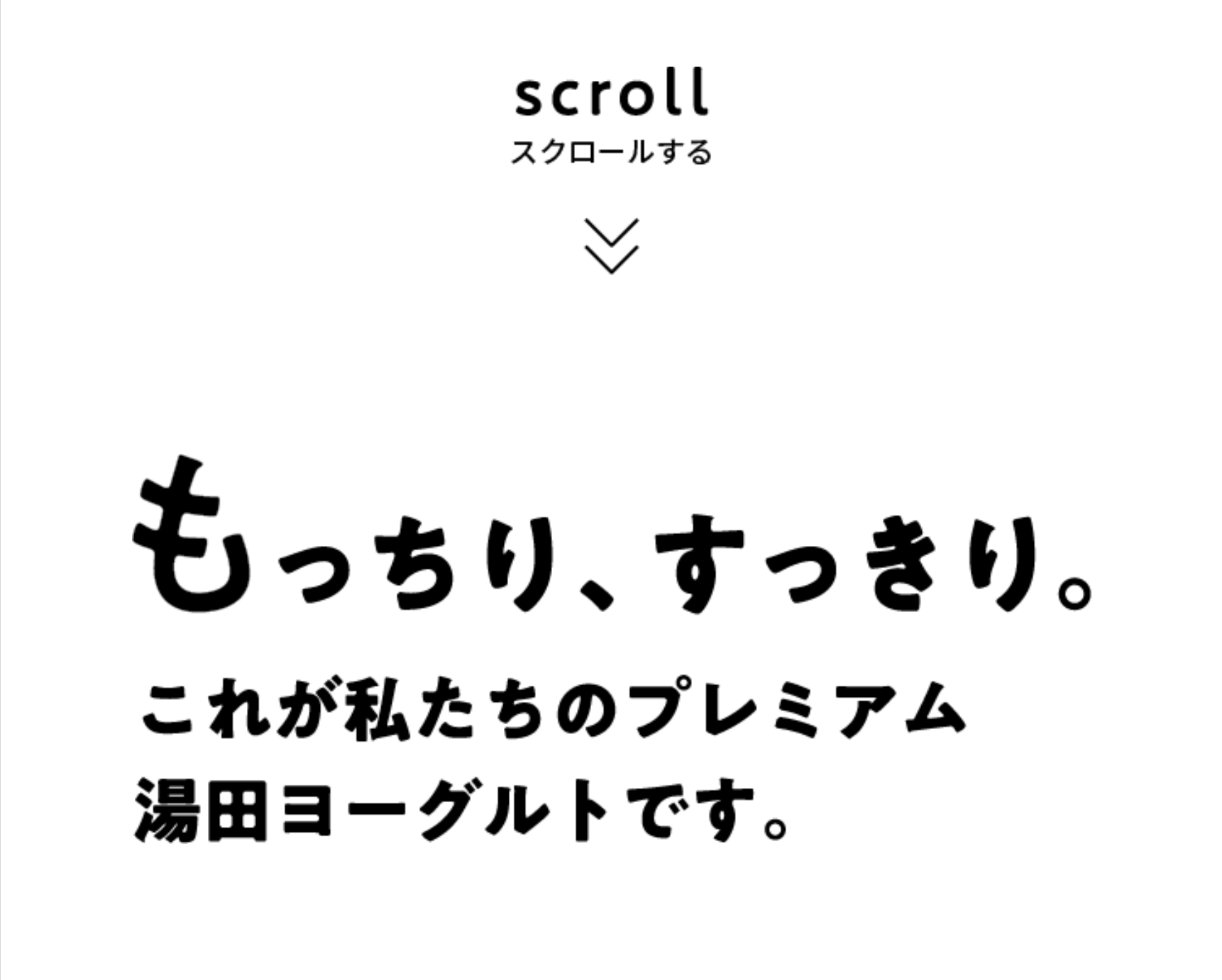 スクロールする