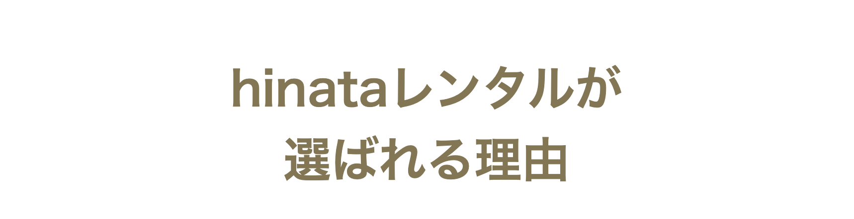 hinataレンタルが選ばれる理由