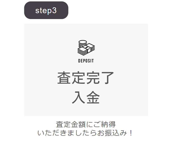 査定完了入金