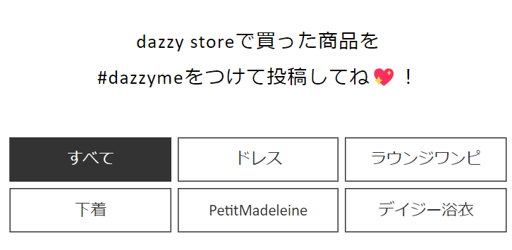 ＃dazzymeをつけて投稿してね