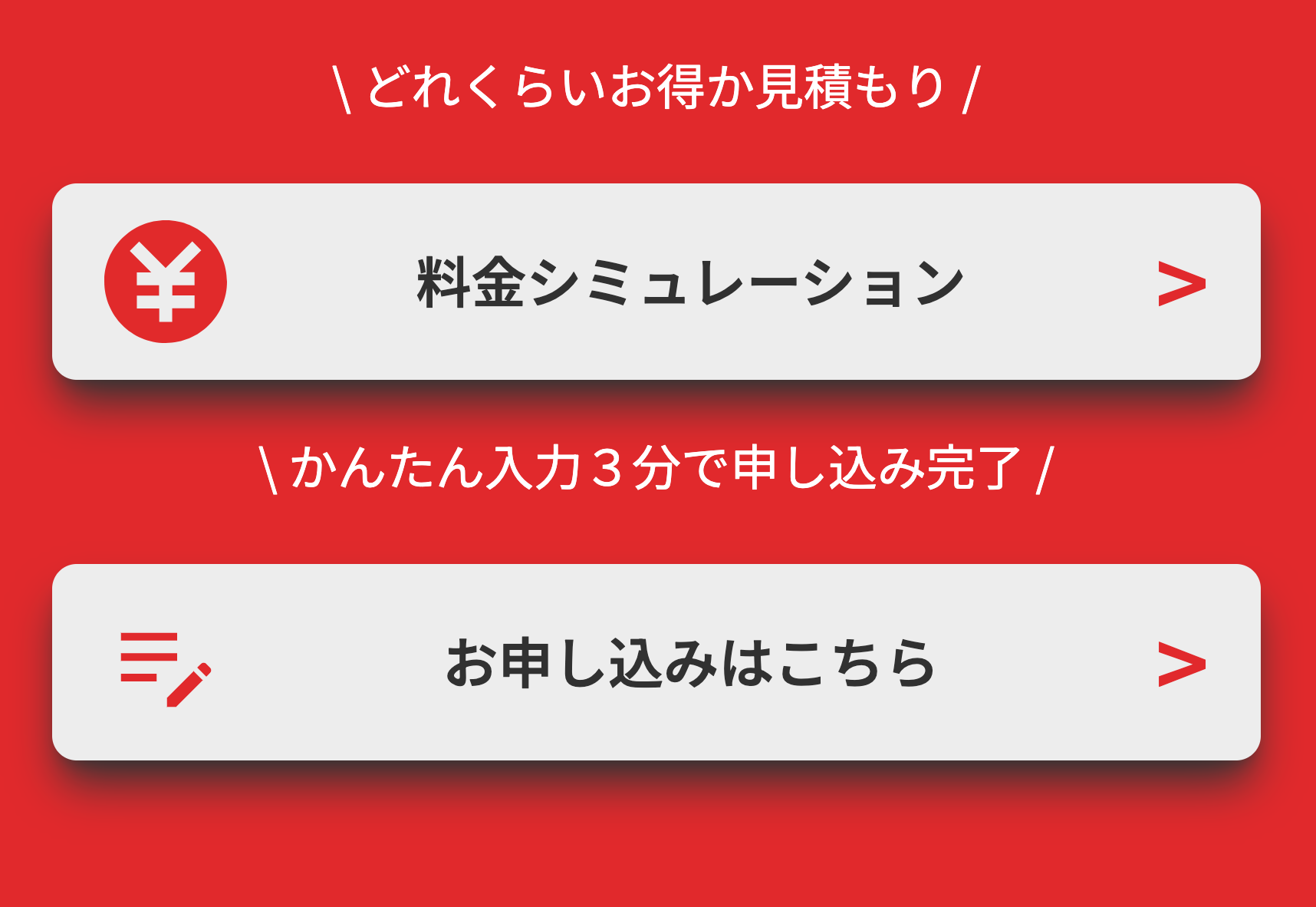 料金シュミレーション