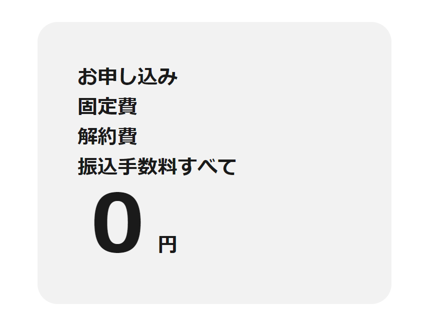 申し込み手数料0