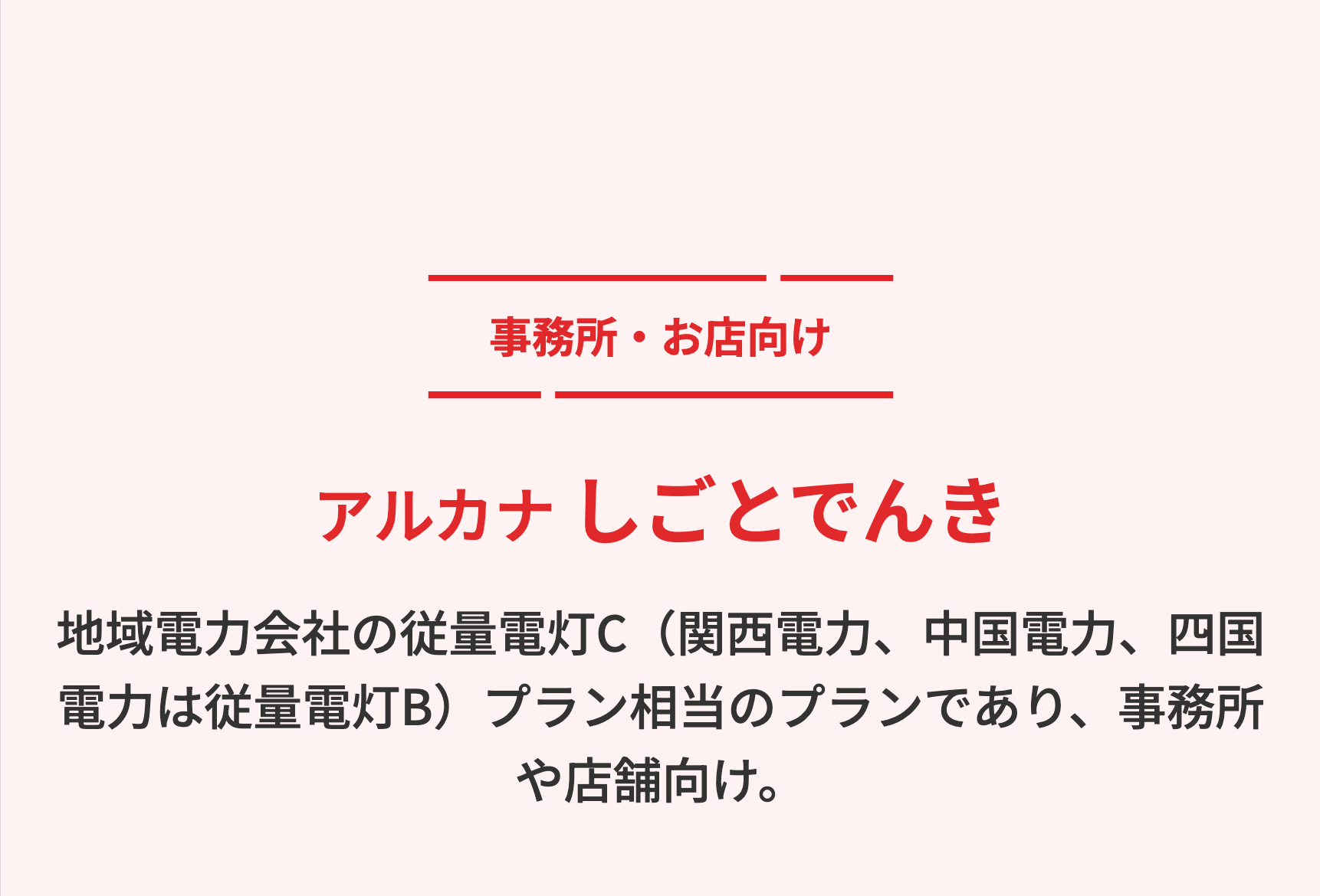 アルカナしごとでんき