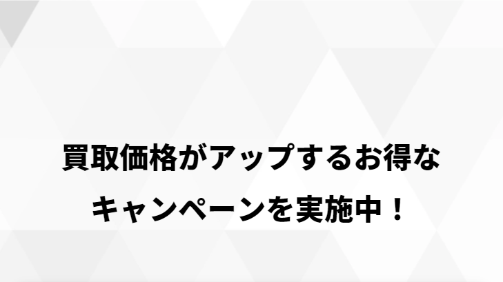 キャンペーンを実施中