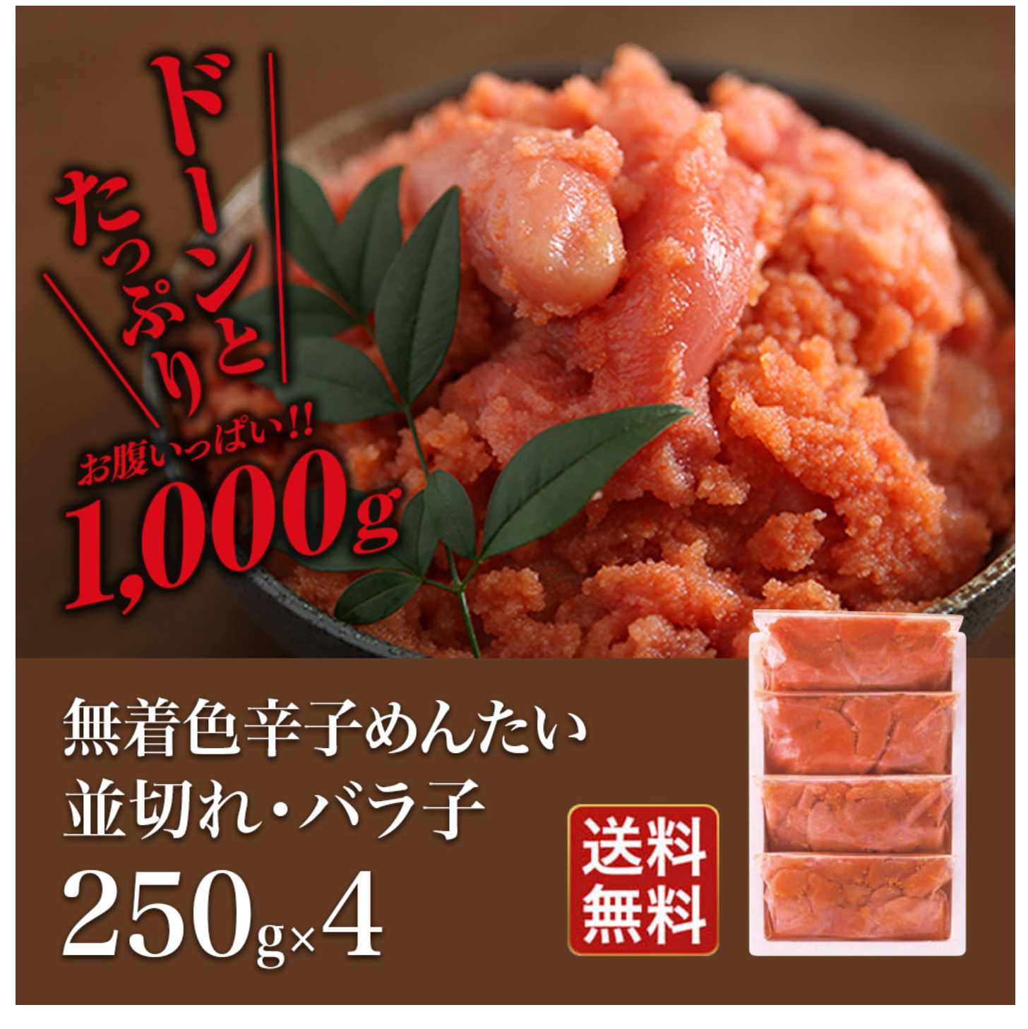 ドーンとたっぷり1,000g