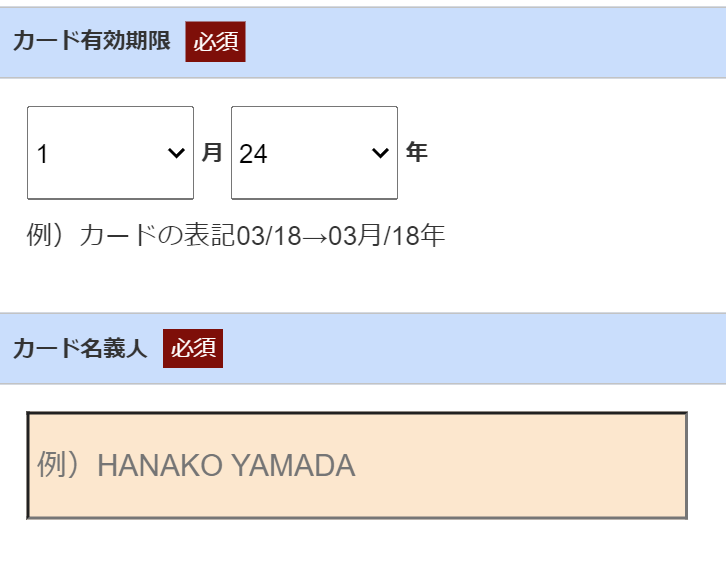 カード有効期限