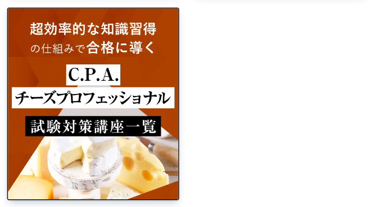 チーズプロフェッショナル