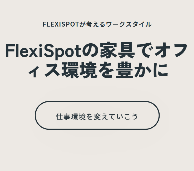 FlexiSpotの家具でオフィス環境を豊かに