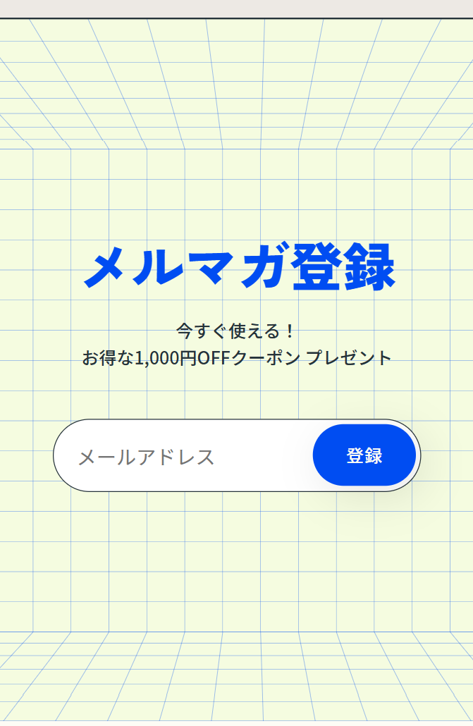 メルマガ登録