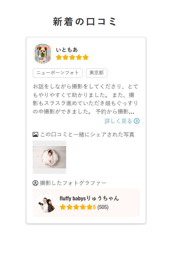 新着の口コミ 