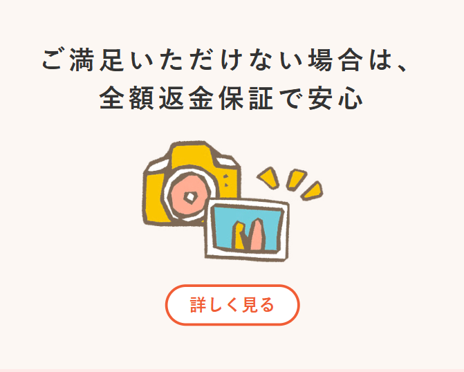 ご満足いただけない場合は、全額返金保証で安心