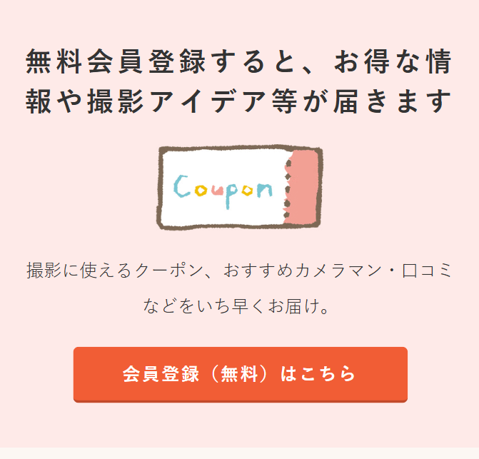 無料会員登録すると、お得な情報や撮影アイデア等が届きます