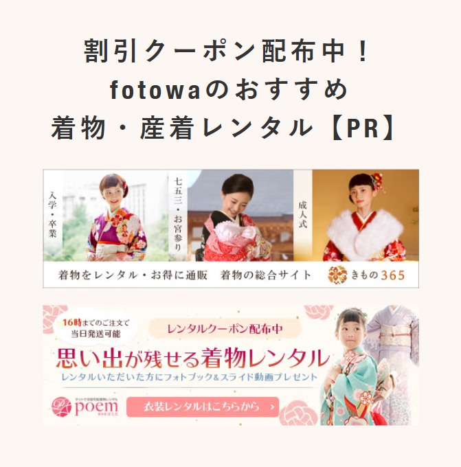 割引クーポン配布中！fotowaのおすすめ着物・産着レンタル【PR】