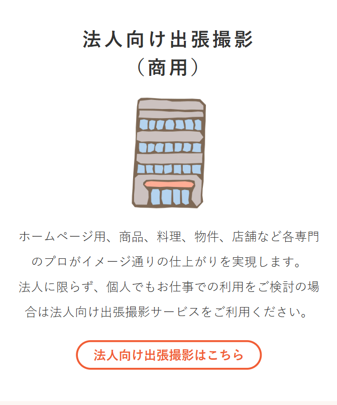 法人向け出張撮影（商用）