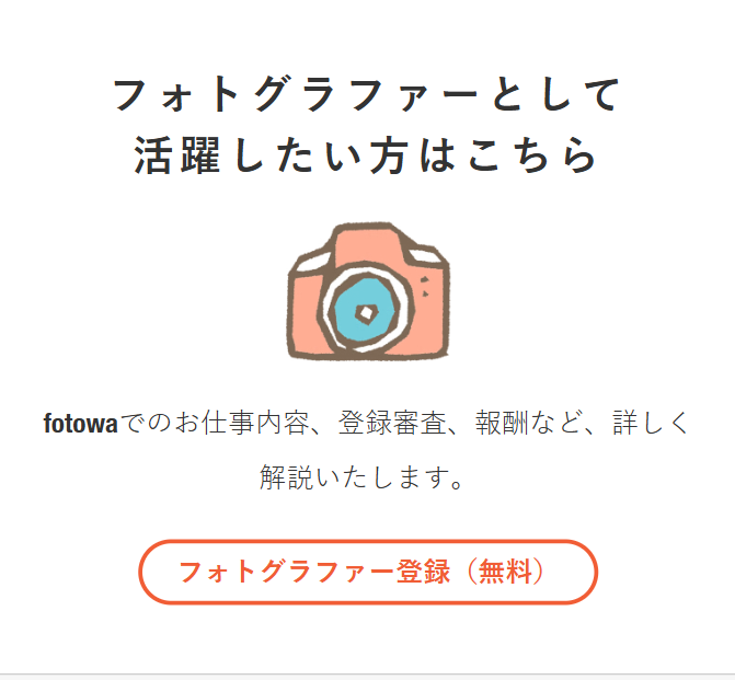 フォトグラファーとして活躍したい方はこちら