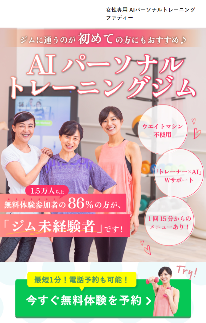 AIパーソナルトレーニングジム