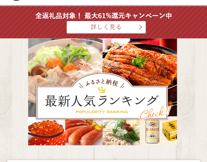 ふるさと納税最新人気ランキング