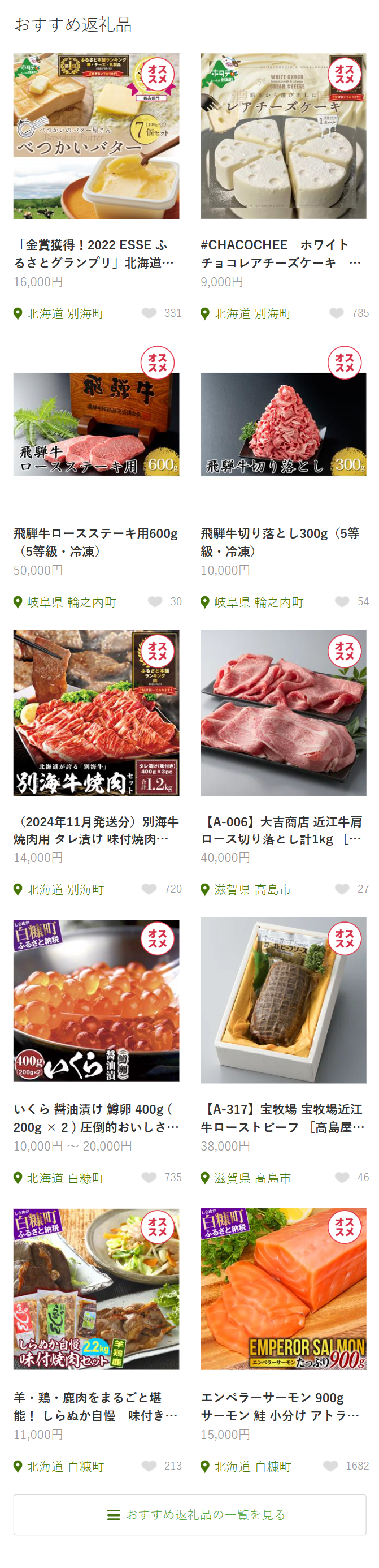 おすすめ返礼品