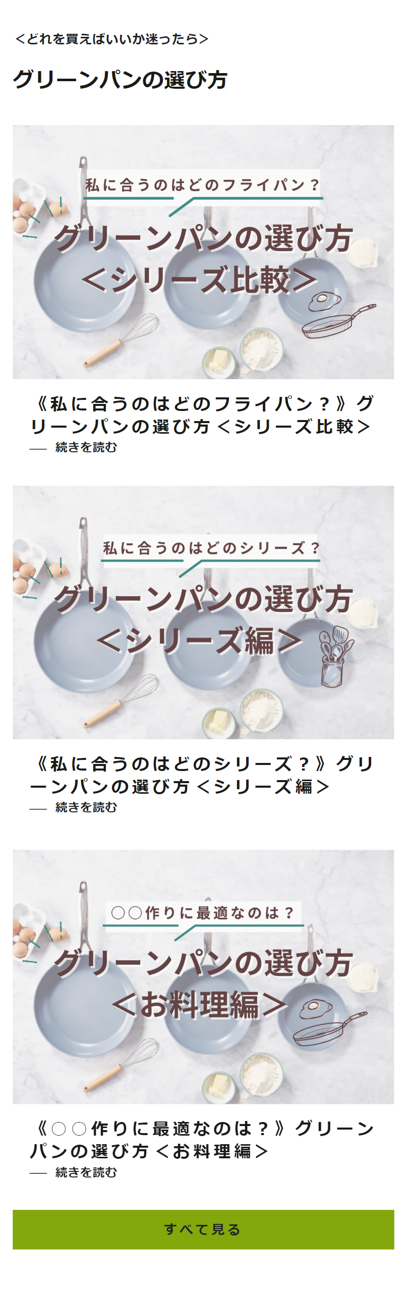 グリーンパンの選び方