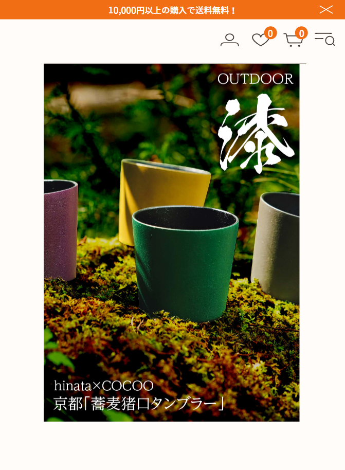 OUTDOOR　漆