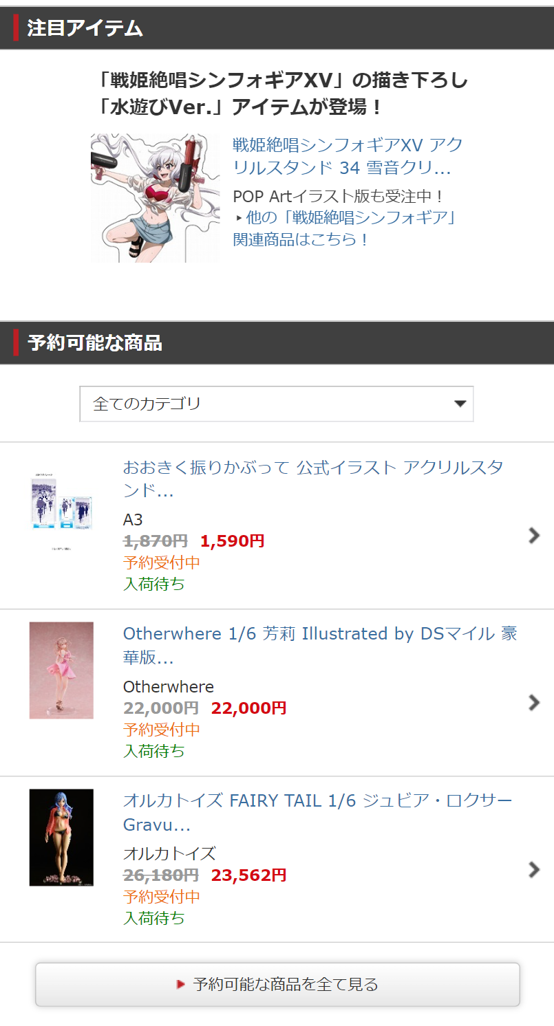注目アイテム